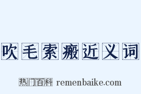 吹毛索瘢近义词是什么意思的图片